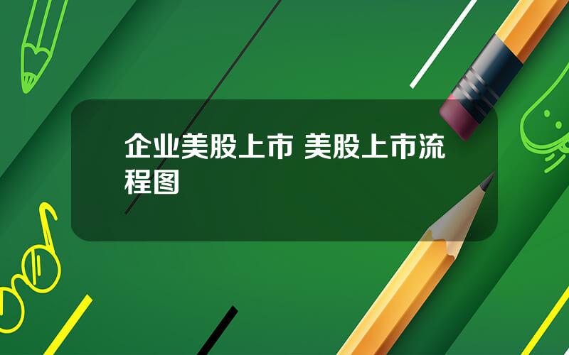 企业美股上市 美股上市流程图